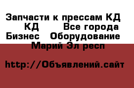 Запчасти к прессам КД2122, КД2322 - Все города Бизнес » Оборудование   . Марий Эл респ.